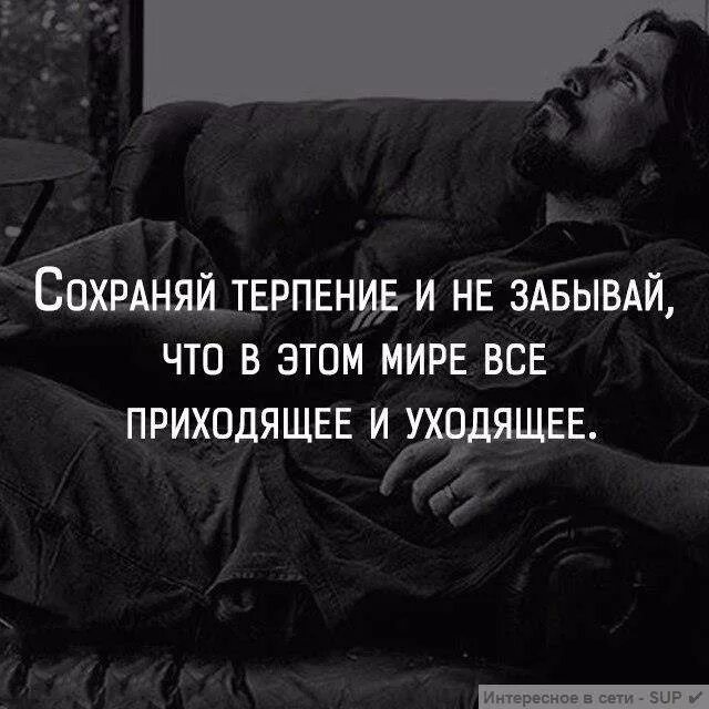 Люди приходят и уходят цитаты. Цитаты уходящего человека. Приходит и уходит цитаты. Приходящие уходящие цитаты. Приходит и уходит цитаты.