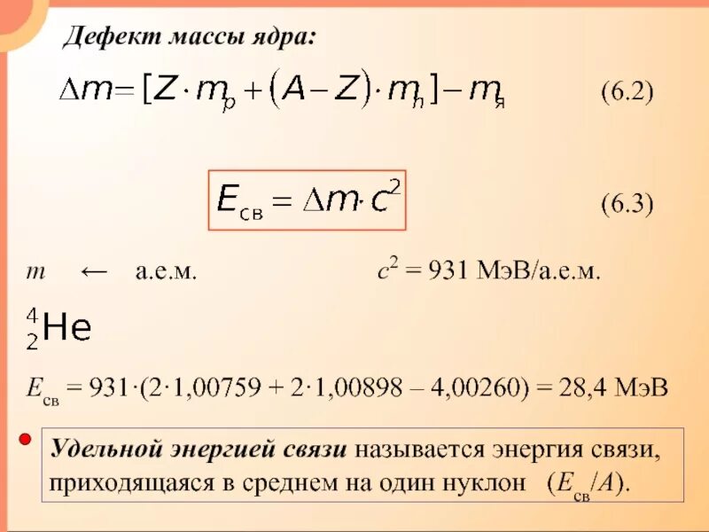 Какова масса ядра. Масса ядра формула. Формула нахождения массы ядра. Дефект массы ядра. Я на массе.