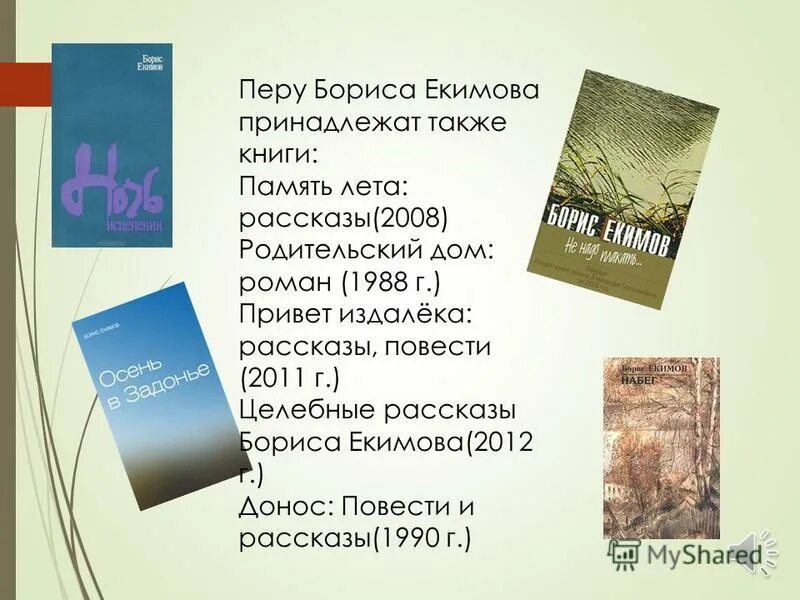 Екимов музыка старого. Презентация б.п. Екимов. «Музыка старого дома». Б Екимов биография презентация.