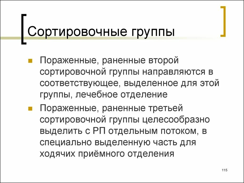 Первой сортировочной группе относят пострадавших имеющих тест. Сортировочные группы. пораженные 1 сортировочной группы. вторая сортировочная группа. первая сортировочная группа это пораженные.