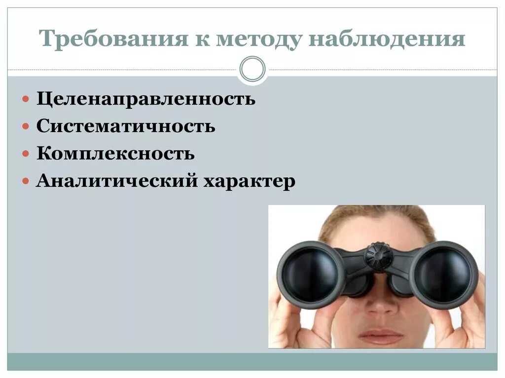 Основные методы наблюдения психология. Наблюдение. Метод наблюдения требования. Наблюдение в психологии. Методы наблюдения в психологии.