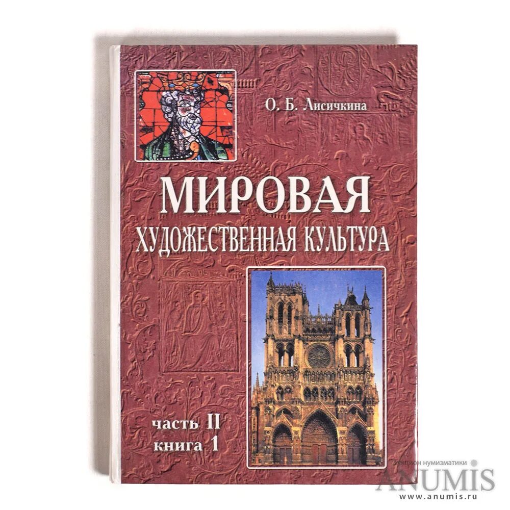 Мировая культура книга. Мировая художественная культура Лисичкина. Мировая художественная культура книга. Мировая художественная культура тетрадь. Мировая художественная культура в вузе.