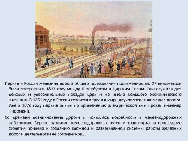 Когда была построена первая дорога. 1837 Первая железная дорога России. Железная дорога Санкт-Петербург Царское село 1837. Сообщение о 1 железной дороге в России. 1837 Году на Царскосельской железной дороге.