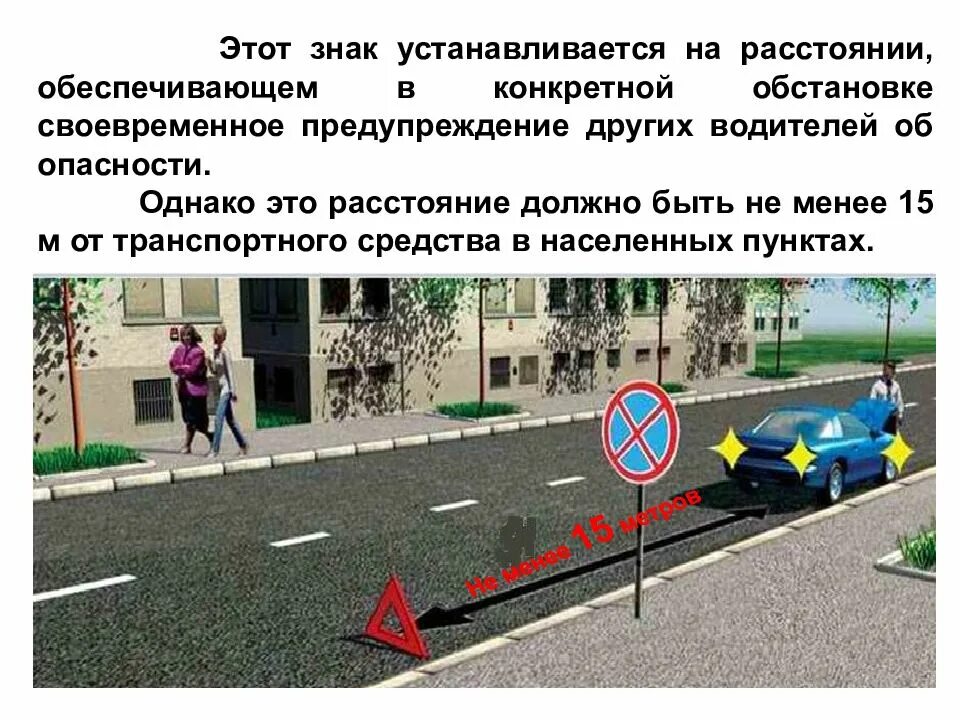 Какое расстояние должно быть от остановки. Аварийная сигнализация пдд. знак аварийной остановки пдд. применение аварийной сигнализации. аварийный знак устанавливается.