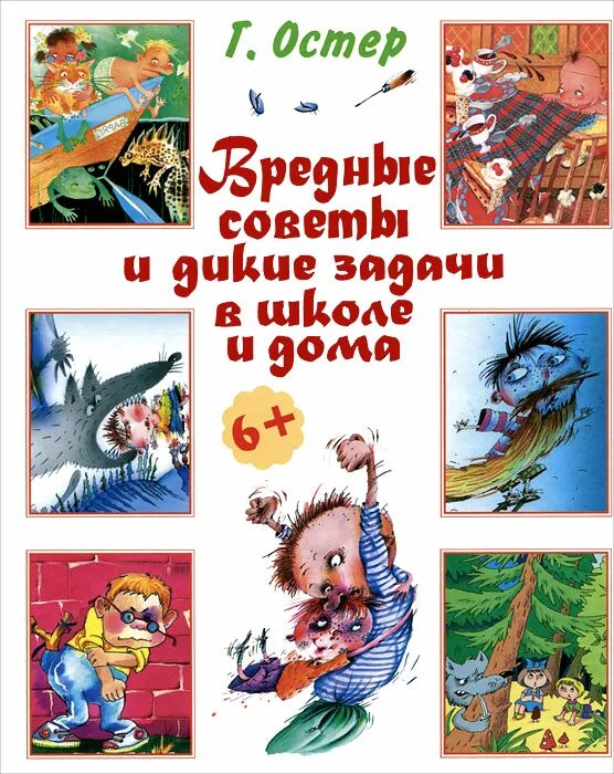 Где жил остер. Г Остер произведения. Остер вредные советы для детей.