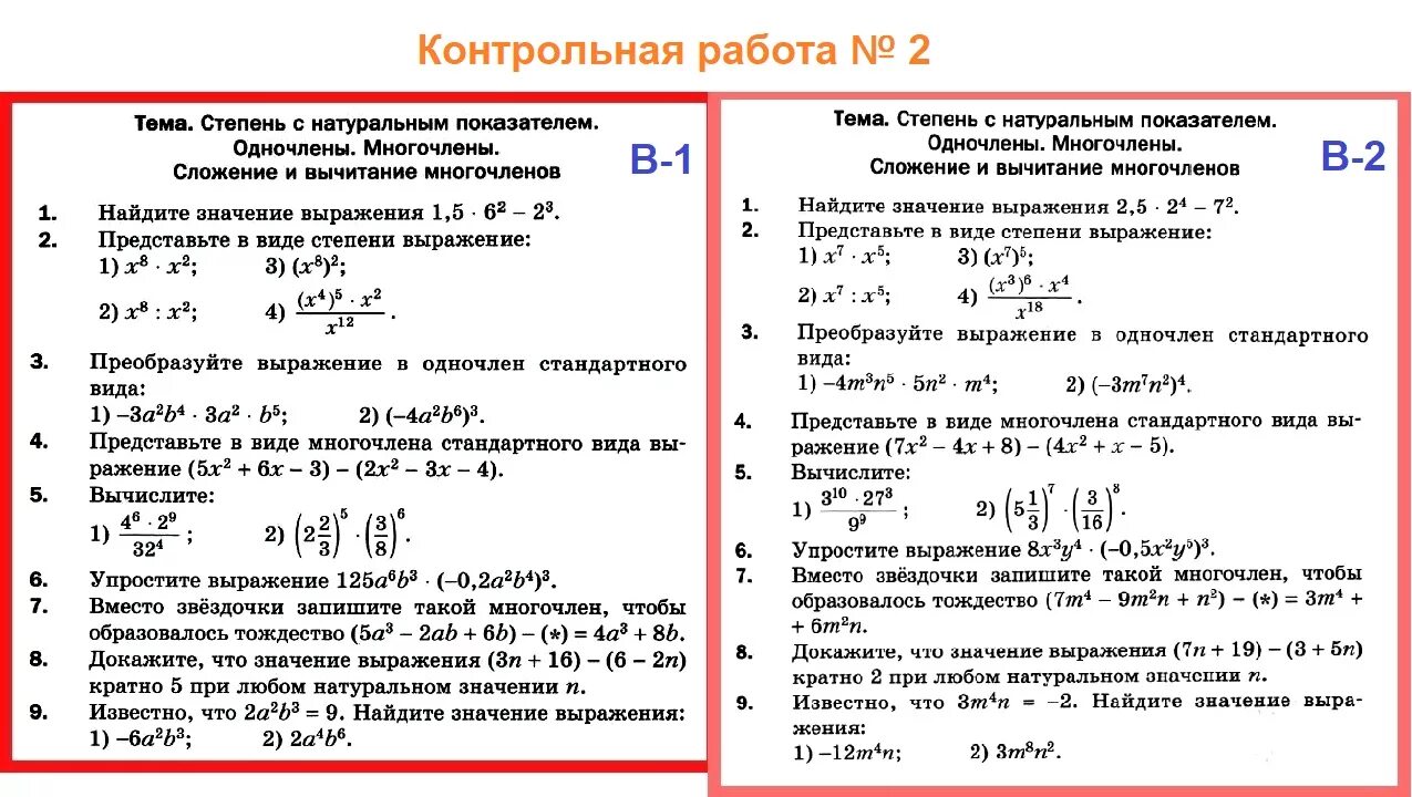 Самостоятельные и контрольные работы по алгебре 7. Контрольные и проверочные работы по алгебре 7 класс. Контрольная Алгебра 7 класс Мерзляк с ответами 2=(. Алгебра 7 класс Мерзляк контрольные по алгебре. Контрольная по алгебре по одночленам 7 класс.