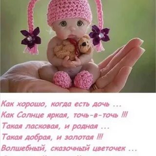 Добрые стихи дочке