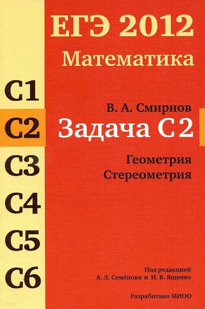 Егэ 2012 году. ЕГЭ 2012. ЕГЭ по математике 2012. ЕГЭ 2012 математика Семенова Ященко. Математика ЕГЭ Захаров Шестаков.