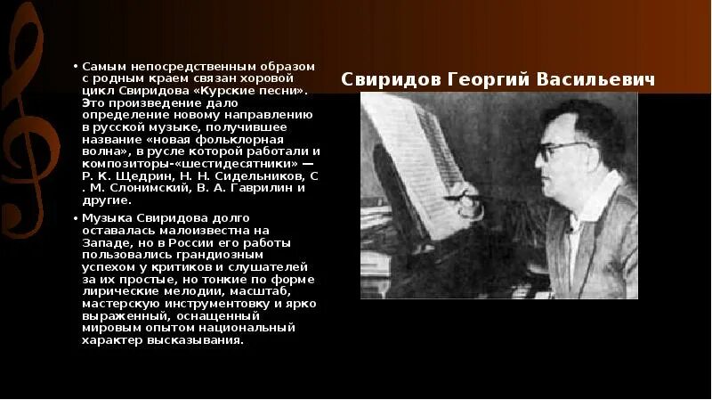 Духовная музыка в творчестве г свиридова. Сообщение о творчестве Георгия Свиридова. Свиридов презентация.