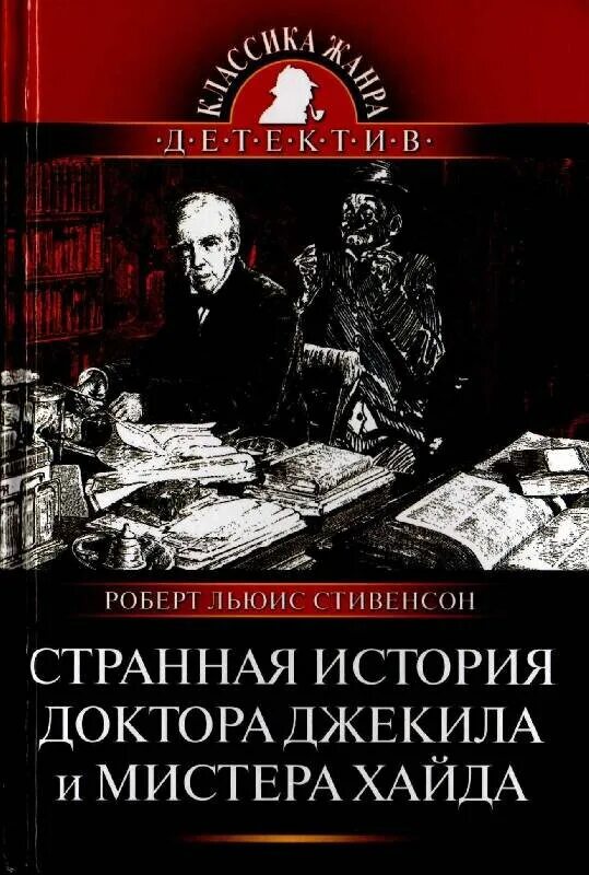 Хайд читать. Странная история доктора Джекила и мистера Хайда. Доктор Джекил и доктор Хайд Стивенсон.