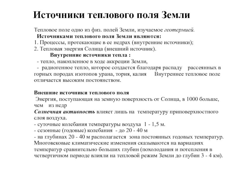 Тепловое поле. Источники теплового поля земли. тепловое поле земли. геодинамика тепловое поле.