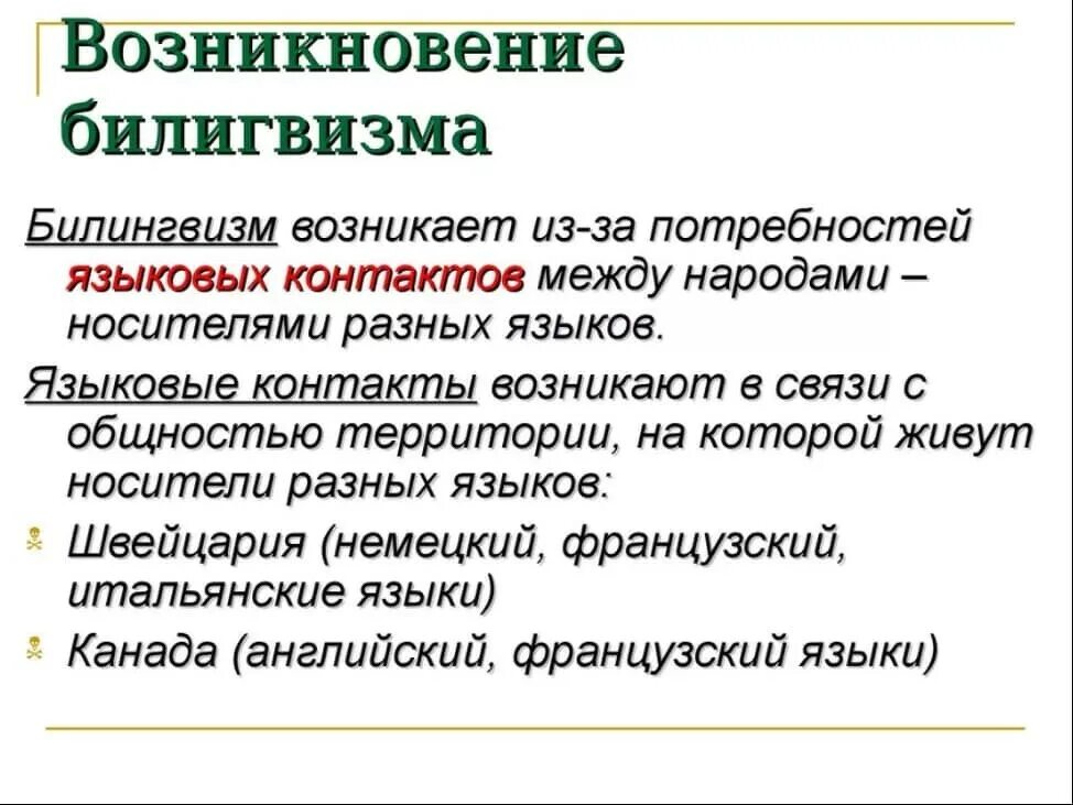 Билингвизм что это. Билингвизм презентация. языковые контакты двуязычие и многоязычие. разновидности билингвизма. причины возникновения билингвизма.