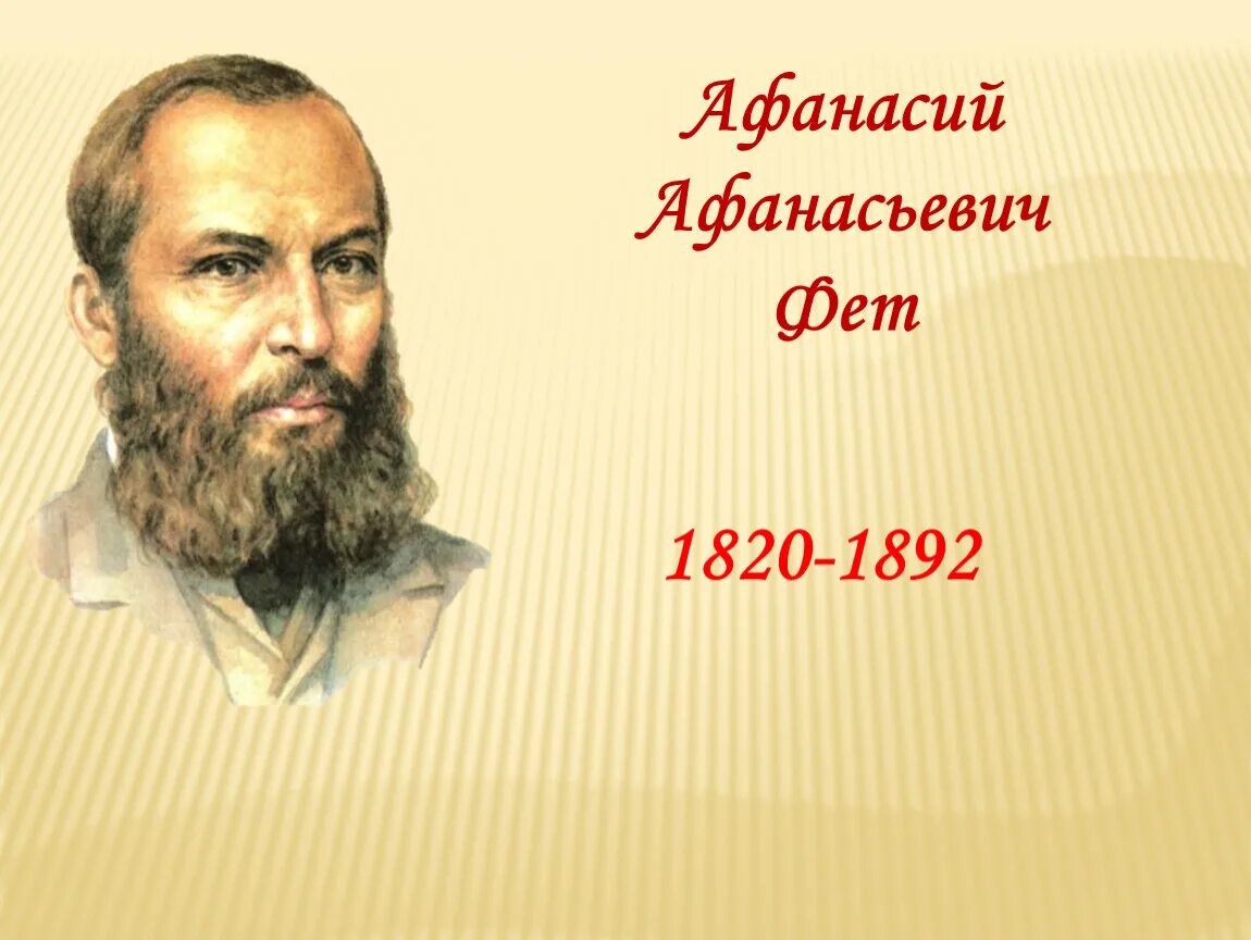 Фет лит. Фет помещик афанасий афанасьевич. Афанасий афанасий фет. Портрет фета афанасия афанасьевича. 05.
