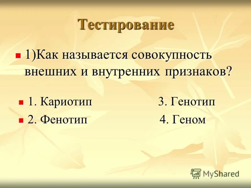 Как называется совокупность внешних и внутренних. Фенотип организмов формируется под влиянием. Совокупность внешних и внутренних признаков. Мотивация множество мотивов. Как называется совокупность внешних и внутренних.