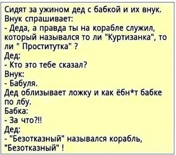 Правда деда. Анекдот про корабль безотказный. Анекдот про Деда и бабку ложкой по лбу. Анекдот про корабль и Деда с бабкой. Анекдот про корабль.