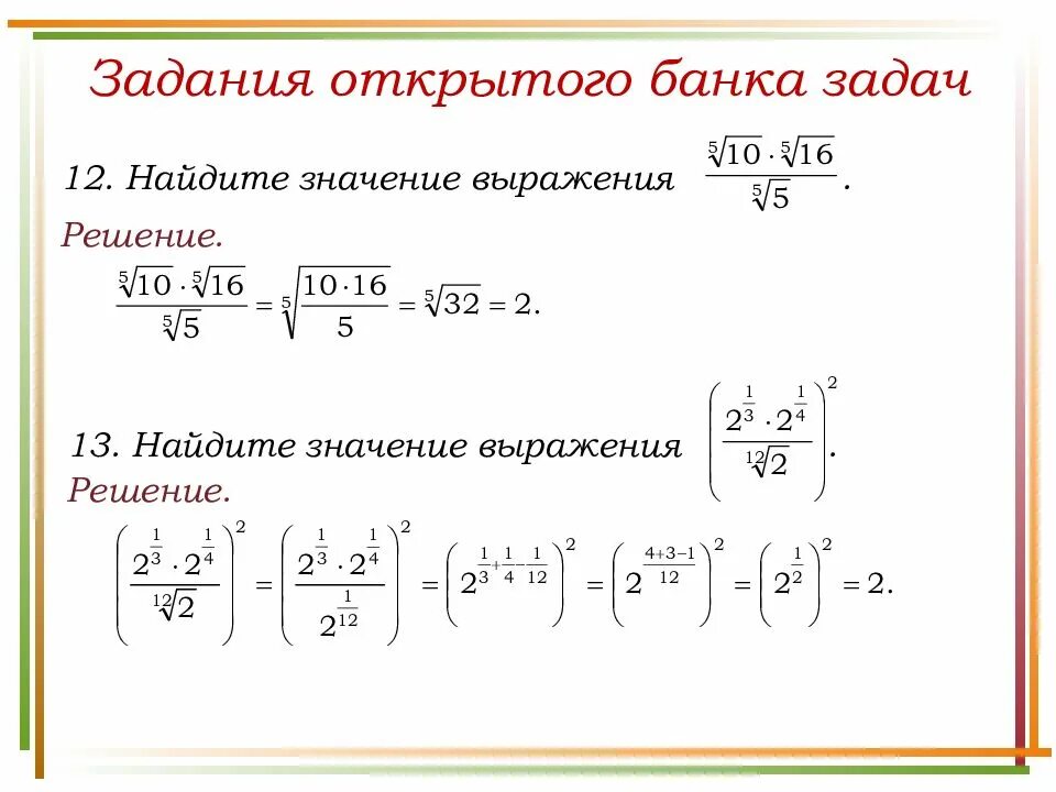 Найдите значение выражения. Задания с корнями и степенями. Степени и корни задачи.