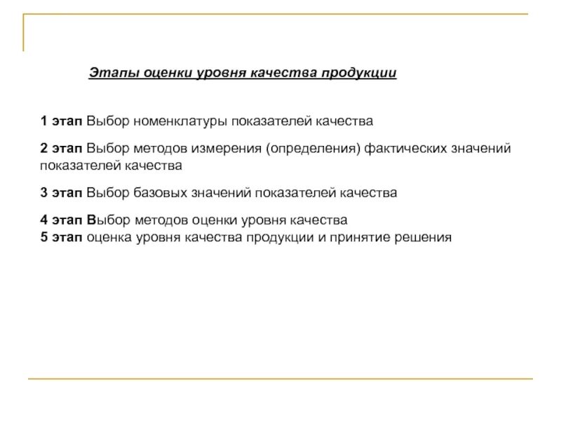 Этап качество продукта. Этапы оценки качества товаров. Этапы оценки качества продукции. Этапы оценки уровня качества продукции. Основные этапы оценки качества.
