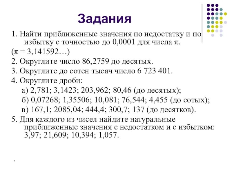 Десятичные приближения с недостатком и избытком. С точностью до 0,0001. найти приближенное значение числа. число с недостатком и с избытком. с точностью до 0.1.