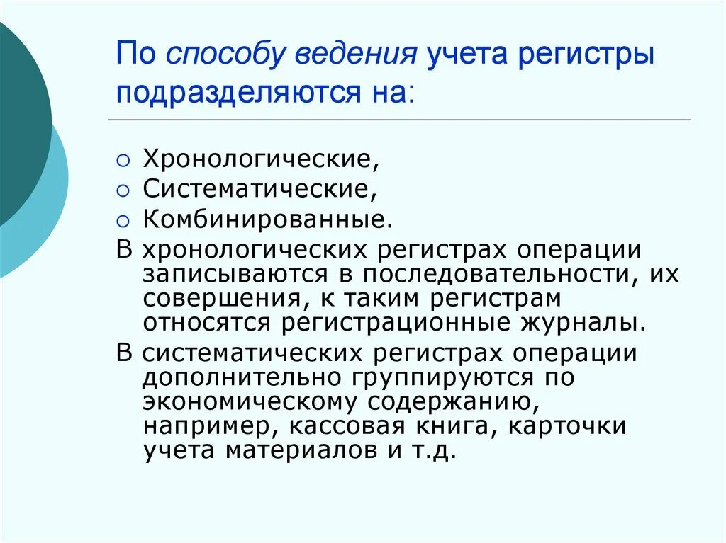 Систематическим регистром является. Хронологические регистры. Хронологические и систематические учетные регистры. Хронологическим регистром является.