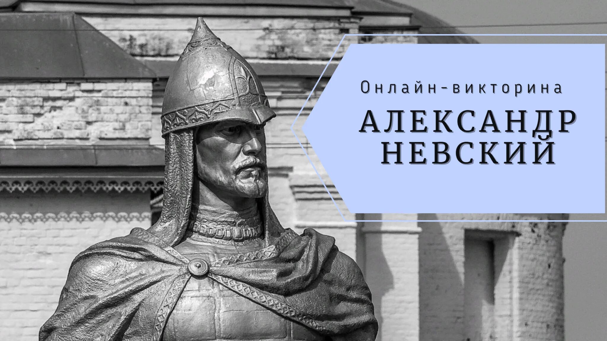 Ответы на историческую викторину освобождение новгорода