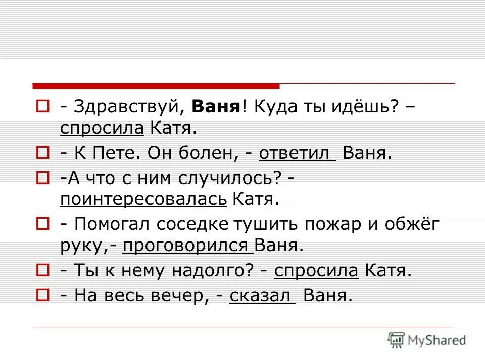 Здравствуй Ваня куда ты идешь спросила Катя. Здравствуй Ваня! Куда ты идёшь?- ... Катя. Диалог пример. Этикетный диалог.