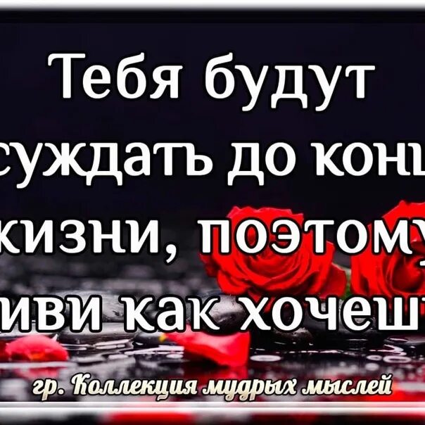 Тебя будут осуждать до конца жизни поэтому. Все равно тебя будут осуждать. В конце жизни будет неважно. В жизни всякое бывает. В конце жизни будет не важно.