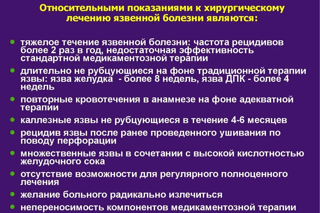 Хирургические заболевания желудка. Относительные показания к хирургическому лечению язвенной болезни. Терапия при язвенной болезни желудка и двенадцатиперстной. Показания к хирургическому лечению при язвенной болезни. Показания к оперативному лечению при язвенной болезни.