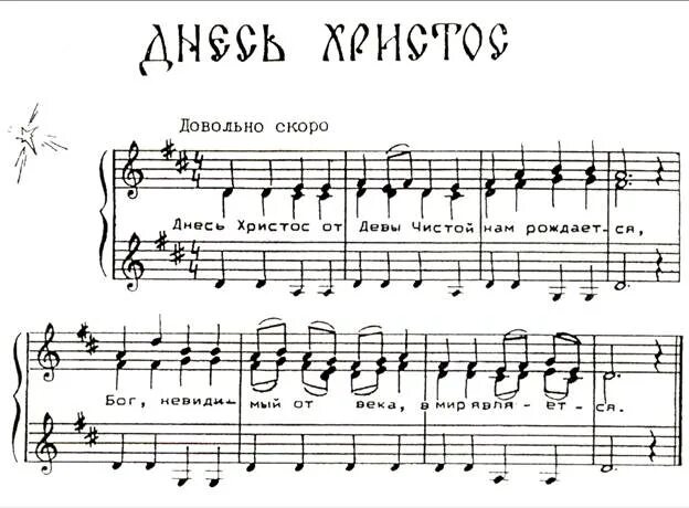 Христос народился колядки. Днесь христос родился ноты. Родился родился спаситель христос ноты. Торжествуйте днесь туренков ноты. Богородице дево ноты.