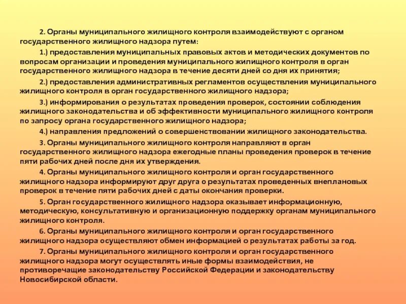 Органы муниципального жилищного контроля это. Муниципальный жилищный контроль. Муниципальный жилищный контроль презентация. Формами муниципального жилищного контроля.