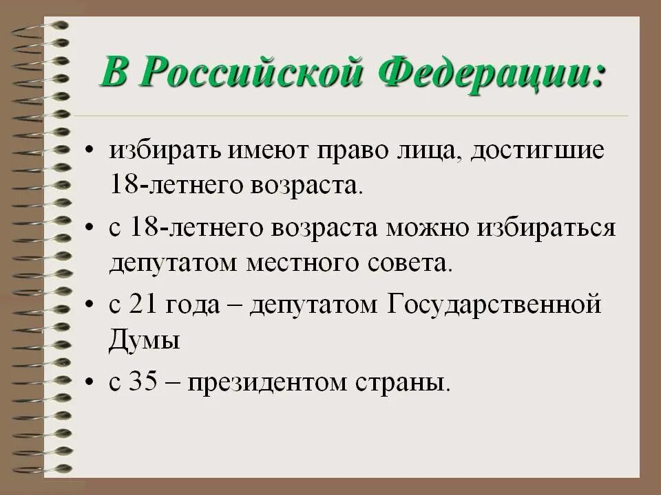 План по теме избирательное право. С какого возраста можно голосовать. С какого возраста можно г. Избирательное право. Возраст участия в выборах.