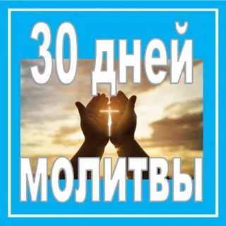 Верь молись