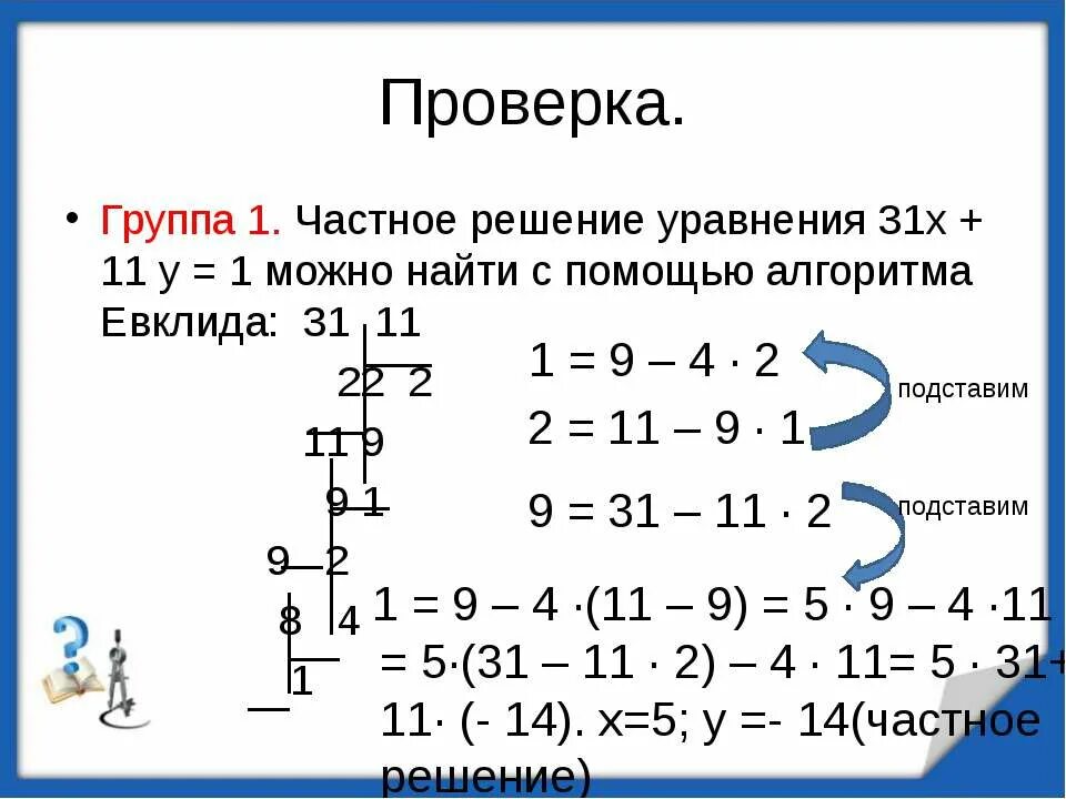 Диофантовы уравнения алгоритм Евклида. Решение уравнений с помощью алгоритма Евклида. Решение диофантовых уравнений. Уравнение 31-(x+11)=18. Решите уравнение 31 2x 5