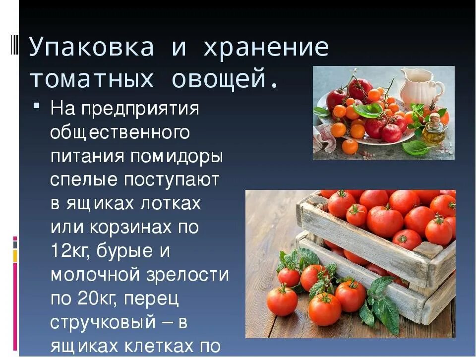 Хранение овощей нормы. Упаковка и хранение томатных овощей. Требования к хранению овощей. Хранение свежих плодов. Хранение плодовых овощей.