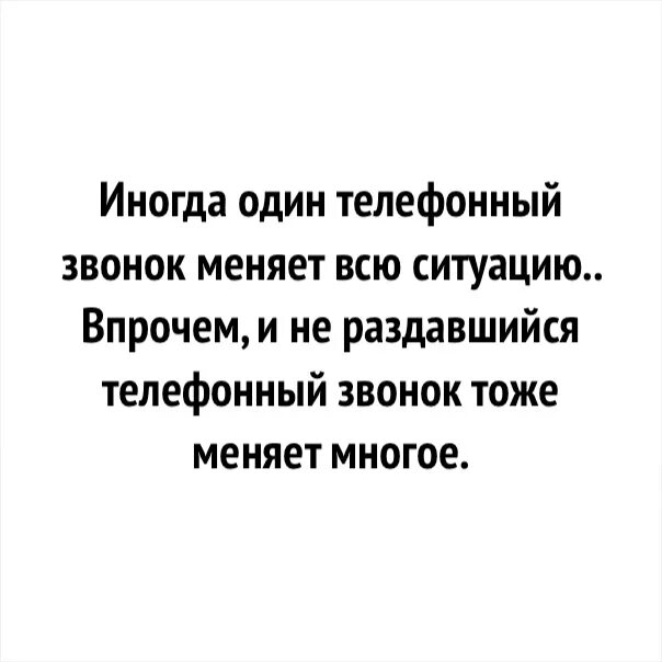 Иногда один телефонный звонок меняет всю ситуацию впрочем. Иногда телефонный звонок меняет всю ситуацию. Один телефонный звонок меняет многое впрочем и не раздавшийся. Один телефонный звонок может изменить многое. Звонки иногда текст