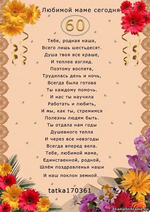 Поздравления трогательное 60 лет женщине. Маме 60 лет поздравления. Поздравление свекрови с юбилеем 60. Поздравление Ааму на 60 лет. Поздравление с юбилеем 60 маме.