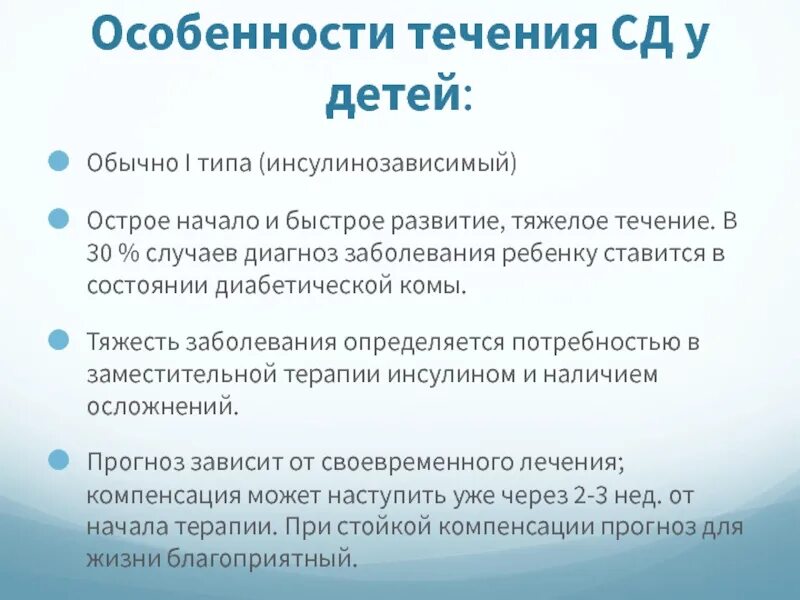 Особенности течения СД 1 типа у детей. Особенности течения заболеваний у детей. Особенности СД У детей. Инсулинозависимый сахарный диабет у детей классификация.