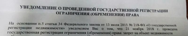 Запрет на регистрацию имущества. Уведомление о госрегистрации. Уведомление о гос регистрации. Уведомление о прекращении ограничения обременения что это.