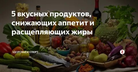 Какая еда вызывает аппетит