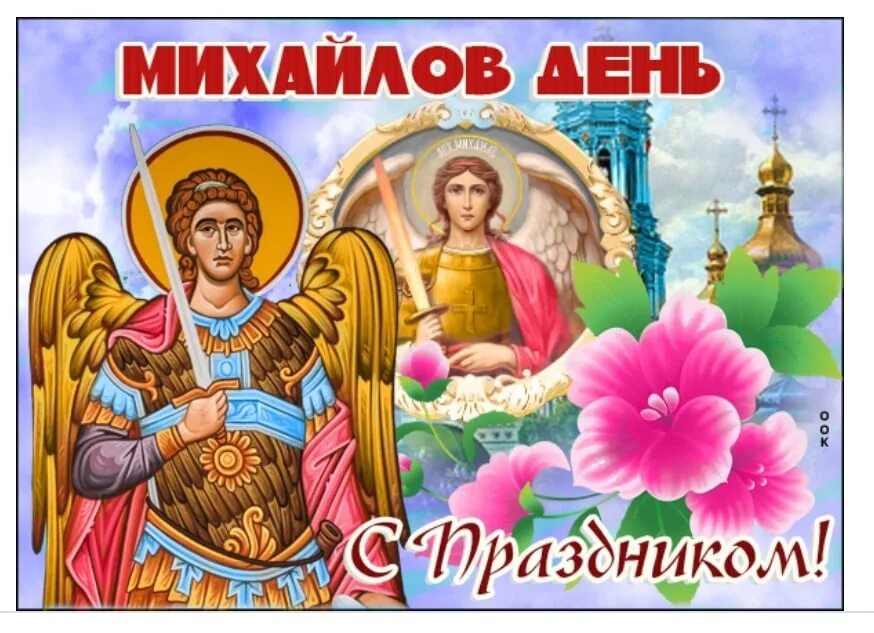 Картинки с праздником михаила 21 ноября. Поздравление с михайловым днем 21 ноября. михайлов день. михайлов день поздравления. открытки с михайловым днем 21 ноября.