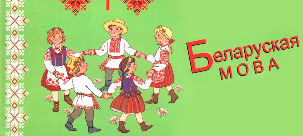 Белорусский фольклор для детей. Белорусские народные игры. Белорусские иллюстрации. Белорусские народные праздники для дошкольников.
