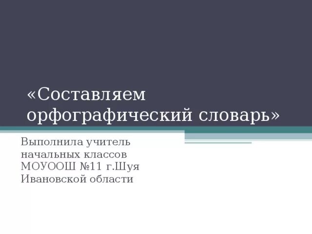 Проект составляем орфографический словарь 3 класс Картинки ПРОЕКТ ОРФОГРАФИЧЕСКИЙ СЛОВАРЬ 2 КЛАСС
