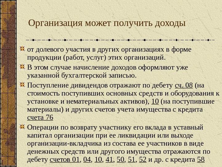 От участия в капитале организации. Доходы от участия в других организациях проводка. Доходы от участия в уставном капитале проводка. Доходы от долевого участия в других организациях проводка. Получены доходы от долевого участия проводка.