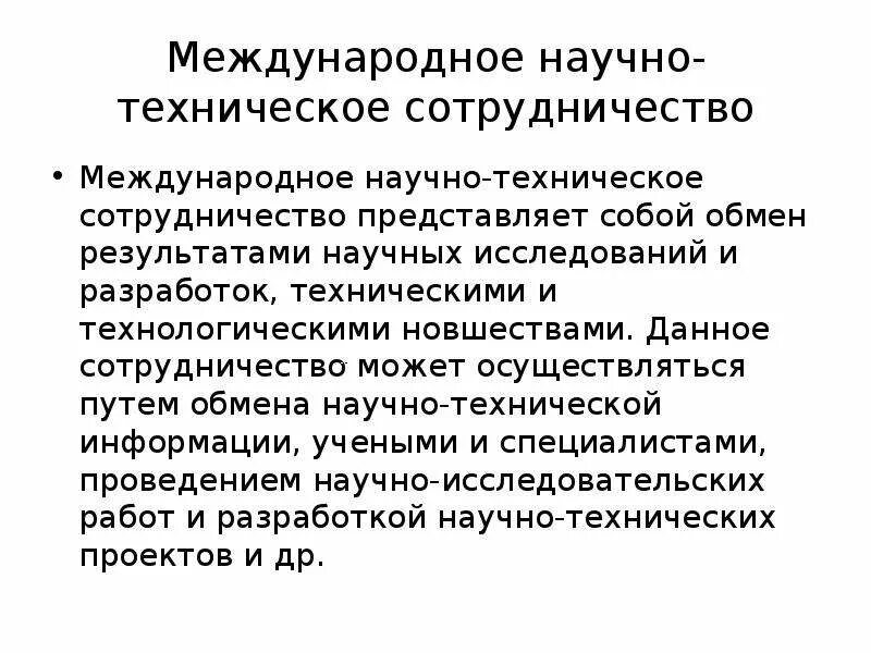 Области международного научно технического сотрудничества