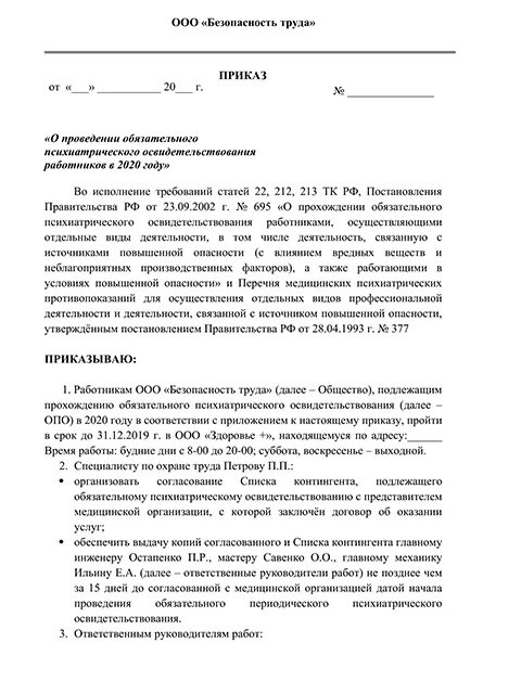 Приказ на психиатрическое освидетельствование образец. Приказ на психиатрическое освидетельствование сотрудников. Приказ о направлении на психиатрическое освидетельствование. Список работников на психиатрическое освидетельствование образец. Договор на прохождение медицинского осмотра работников