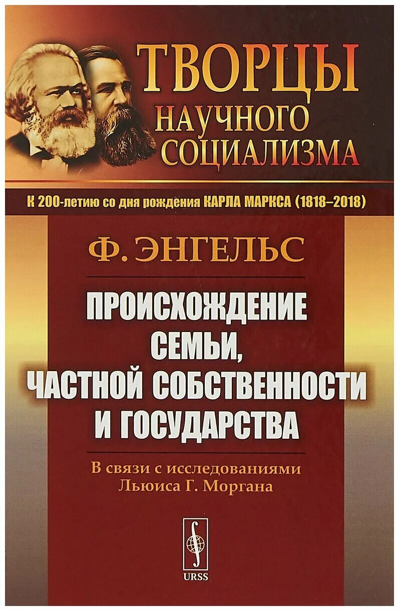 Энгельс происхождение семьи частной собственности и государства 1884. Энгельс происхождение семьи частной собственности и государства 1884. «происхождение семьи, частной собственности и государства» (1884). Фридрих энгельс семья. Происхождение семьи частной собственности и государства читать.