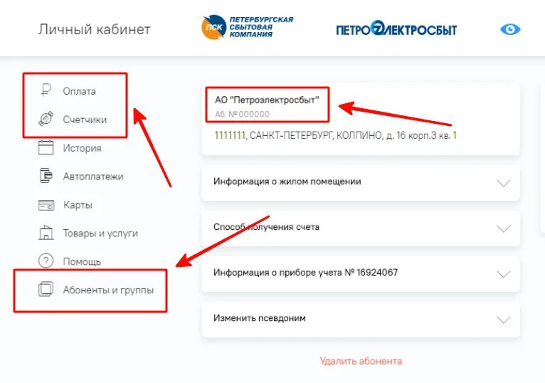 Сайт петроэлектросбыта личный кабинет. Петербургская сбытовая компания абонентский номер. Петроэлектросбыт абонентский номер как узнать. Как получить абонентский номер Петроэлектросбыт. Петроэлектросбыт номер абонента.