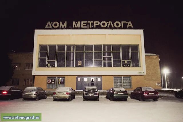 Метролог менделеево. Кдц метролог пос.менделеево ул.куйбышева. дом метролога менделеево. менделеево (московская область).