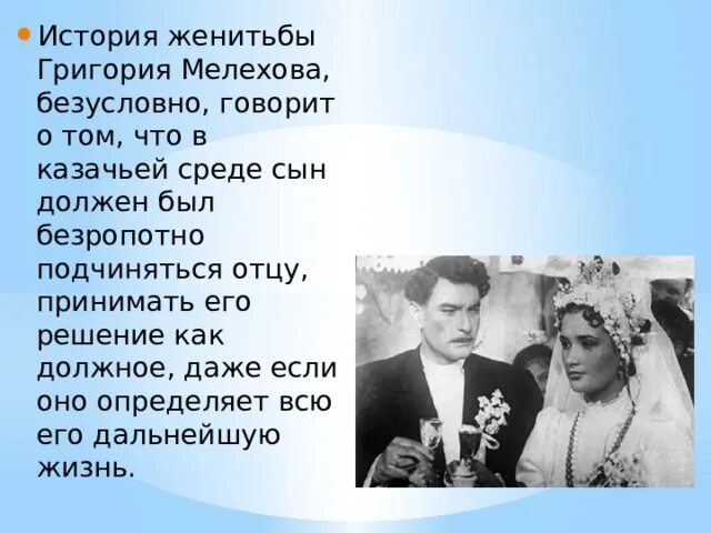 Рассказы про свадьбы. Рассказ для свадьбы. Женитьба на Наталье тихий Дон. Женитьба Григория Мелехова. Семья Мелеховых быт и нравы Донского казачества.