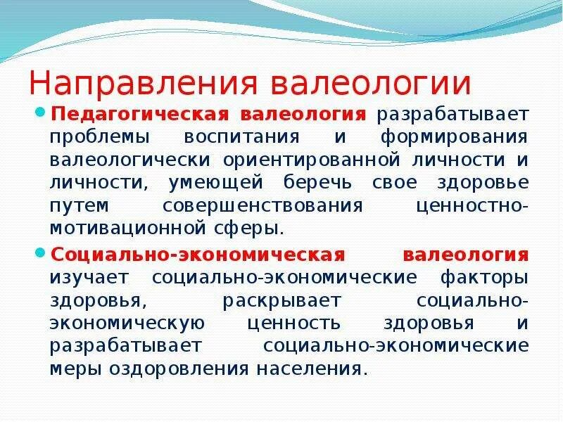 Что такое валеология в биологии. Валеология значение термина. Что изучает валеология. Здоровье валеология. Валеология.