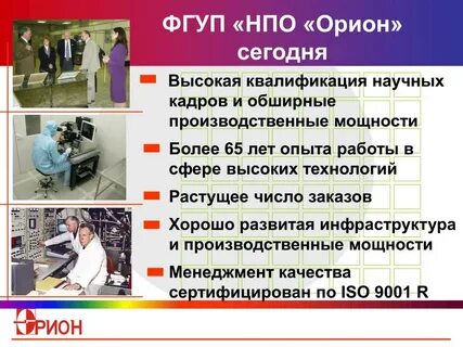 Нпо орион